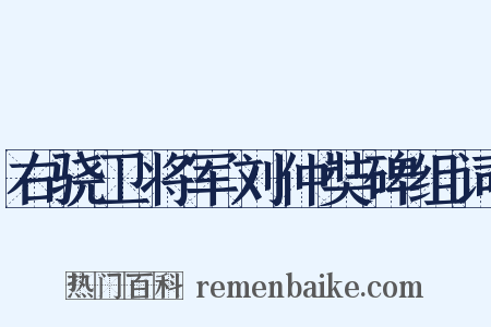 右骁卫将军刘仲奘碑组词是什么意思的图片